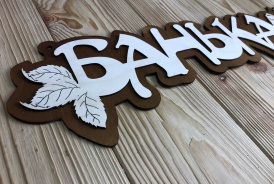 Табличка в баню в подарок