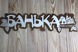 Табличка в баню в подарок