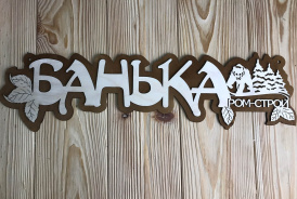 Табличка в баню в подарок